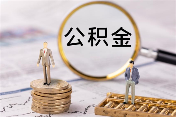 中国香港怎么把住房公积金套出来（有什么办法可以把公积金套出来）