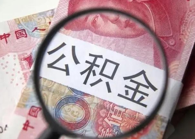 中国香港封存的1个月公积金怎么提取（公积金封存一个月可以取吗）
