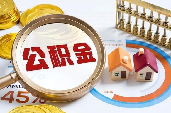 中国香港退休了住房公积金能全部取出来吗（退休后住房公积金可以全额提取吗）